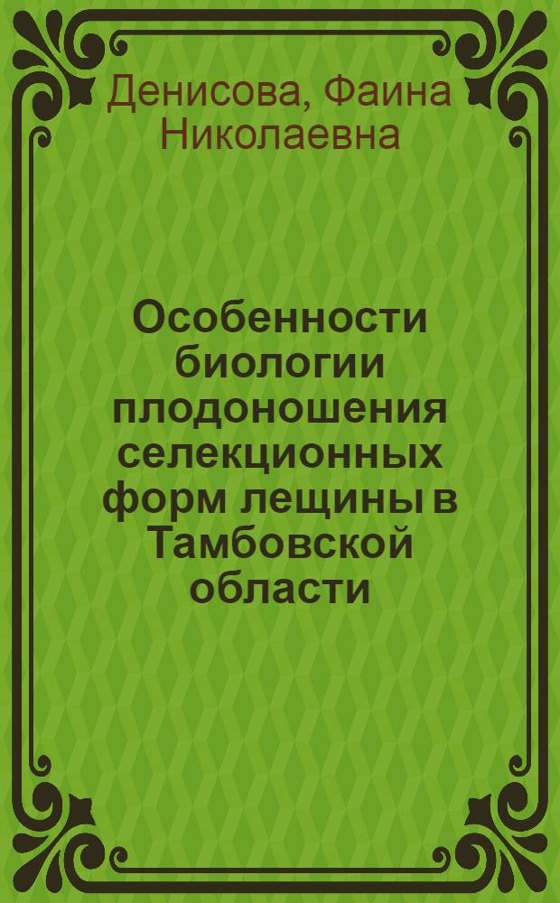 Особенности биологии плодоношения селекционных форм лещины в Тамбовской области : Автореф. дис. на соиск. учен. степени канд. с.-х. наук : (06.01.05)
