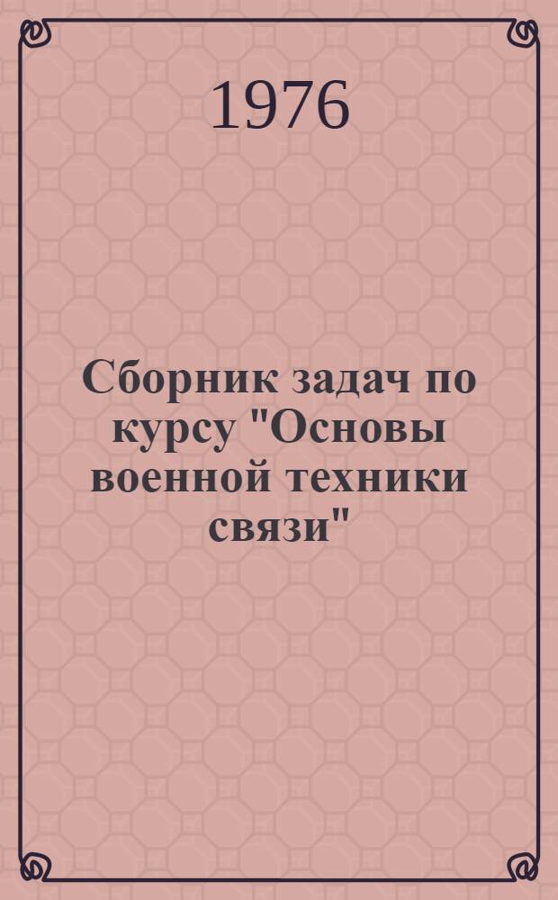 Сборник задач по курсу "Основы военной техники связи"