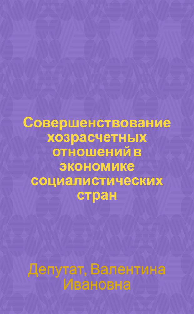 Совершенствование хозрасчетных отношений в экономике социалистических стран : (На примере Польск. Нар. Республики) : Автореф. дис. на соиск. учен. степени канд. экон. наук : (08.00.01)