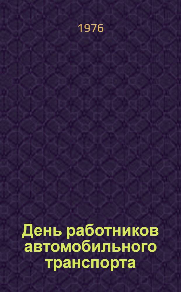 День работников автомобильного транспорта : (Тезисы докл. ко Дню работников автомоб. транспорта)