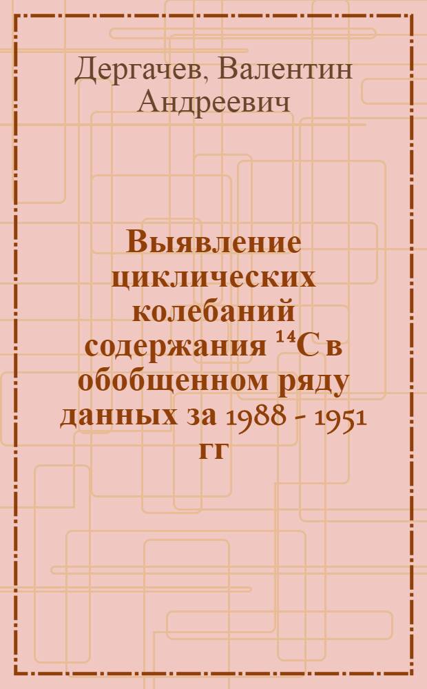 Выявление циклических колебаний содержания ¹⁴С в обобщенном ряду данных за 1988 - 1951 гг.