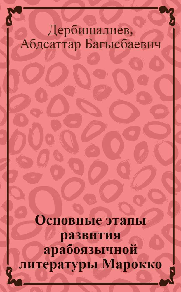 Основные этапы развития арабоязычной литературы Марокко : Автореф. дис. на соиск. учен. степени канд. филол. наук : (10.01.07)