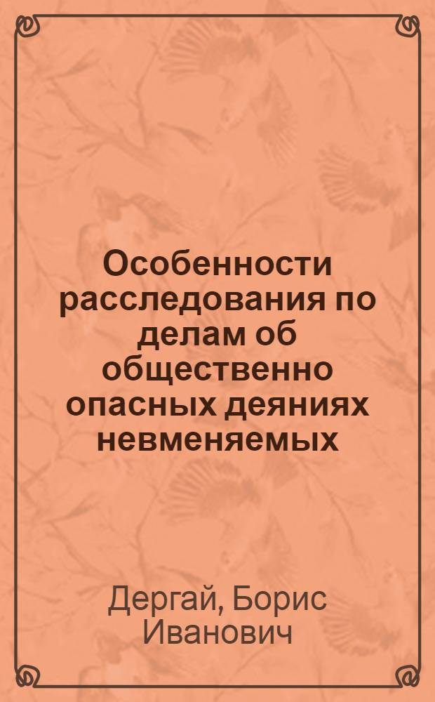 Особенности расследования по делам об общественно опасных деяниях невменяемых : Учеб. пособие