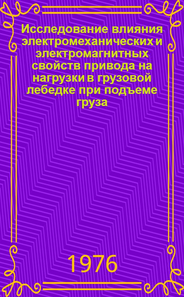 Исследование влияния электромеханических и электромагнитных свойств привода на нагрузки в грузовой лебедке при подъеме груза : Автореф. дис. на соиск. учен. степени канд. техн. наук : (05.05.04)