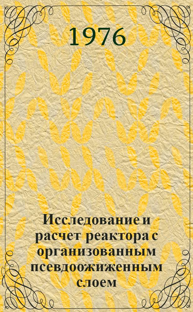 Исследование и расчет реактора с организованным псевдоожиженным слоем : Автореф. дис. на соиск. учен. степени канд. техн. наук : (05.17.08)