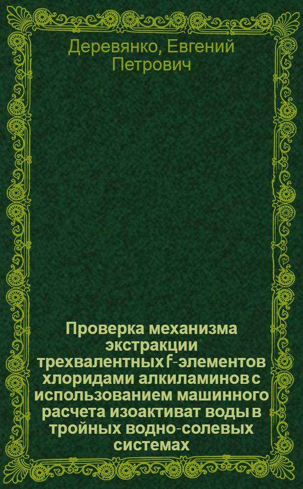 Проверка механизма экстракции трехвалентных f-элементов хлоридами алкиламинов с использованием машинного расчета изоактиват воды в тройных водно-солевых системах