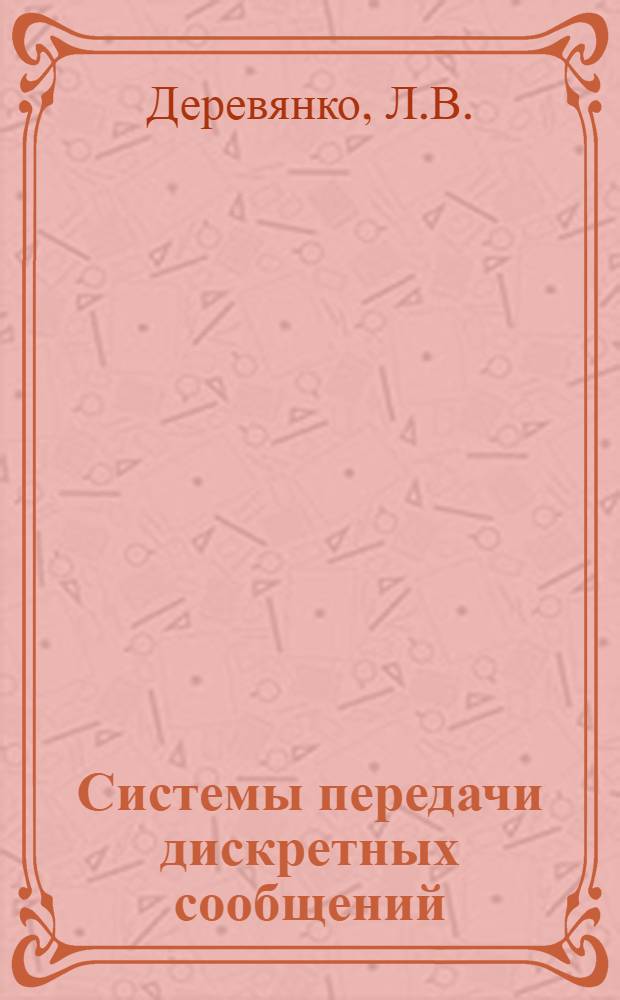 Системы передачи дискретных сообщений : Учеб. пособие