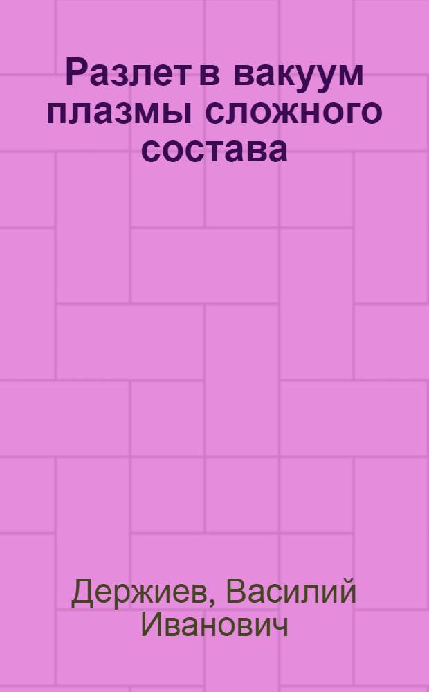 Разлет в вакуум плазмы сложного состава