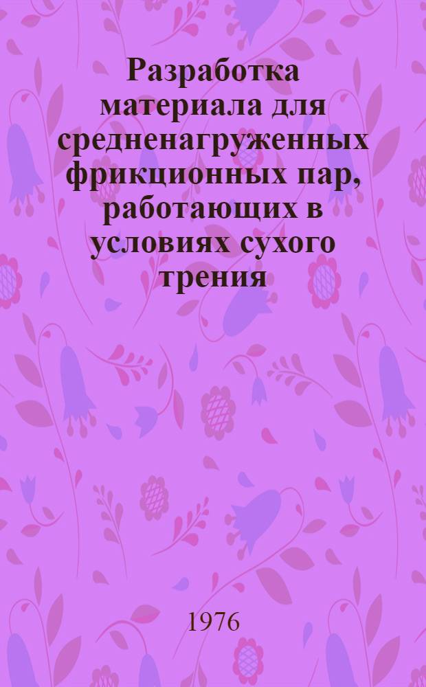 Разработка материала для средненагруженных фрикционных пар, работающих в условиях сухого трения : Автореф. дис. на соиск. учен. степени канд. техн. наук : (05.16.06)