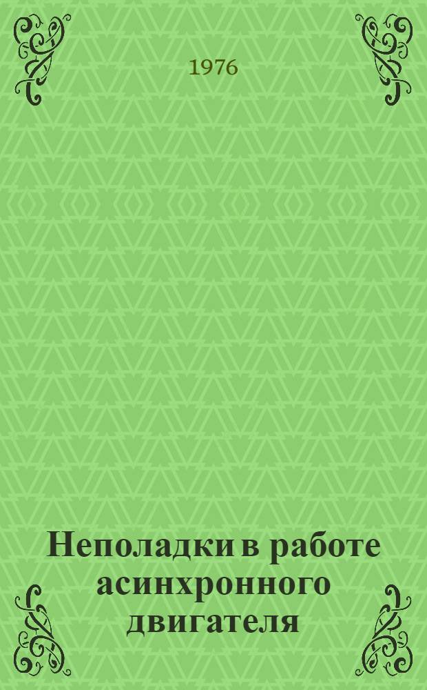 Неполадки в работе асинхронного двигателя