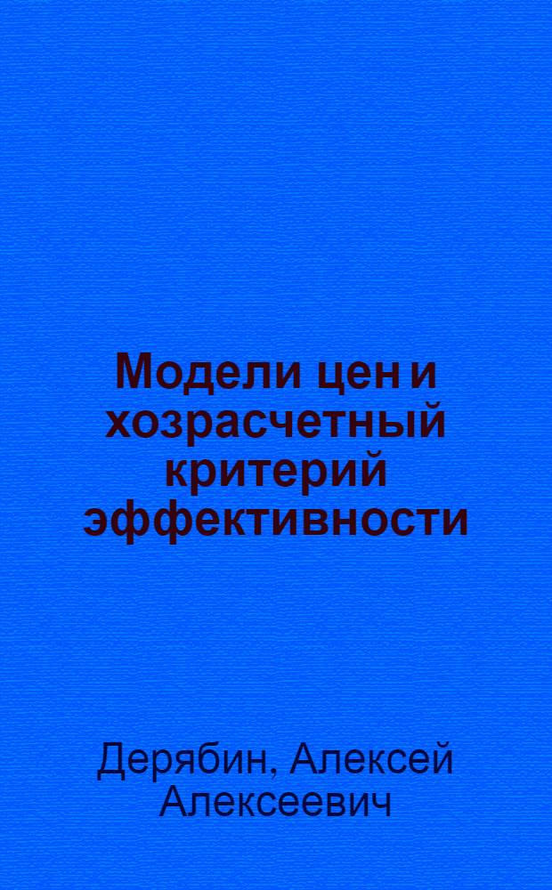 Модели цен и хозрасчетный критерий эффективности : Докл.