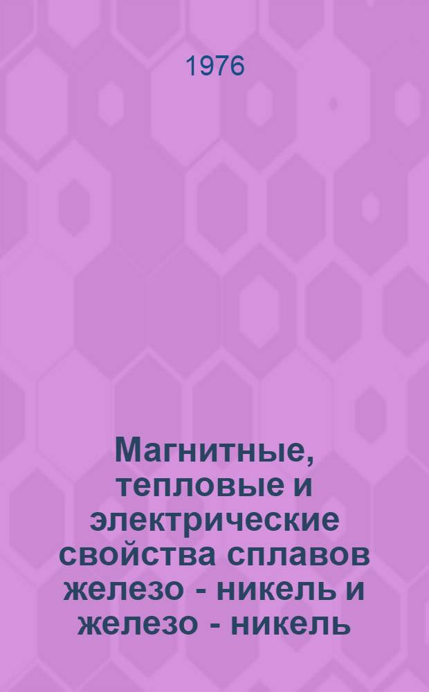 Магнитные, тепловые и электрические свойства сплавов железо - никель и железо - никель - хром при низких температурах : Автореф. дис. на соиск. учен. степени канд. физ.-мат. наук : (01.04.11)