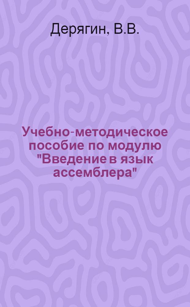Учебно-методическое пособие по модулю "Введение в язык ассемблера" : Шифр модуля П-0901 : Ч. 2