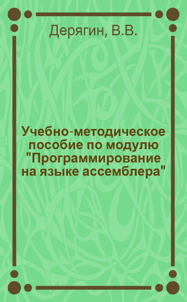 Учебно-методическое пособие по модулю "Программирование на языке ассемблера" : Шифр модуля П-0902 : Ч. 2