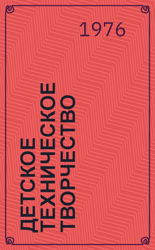 Детское техническое творчество : Сборник статей