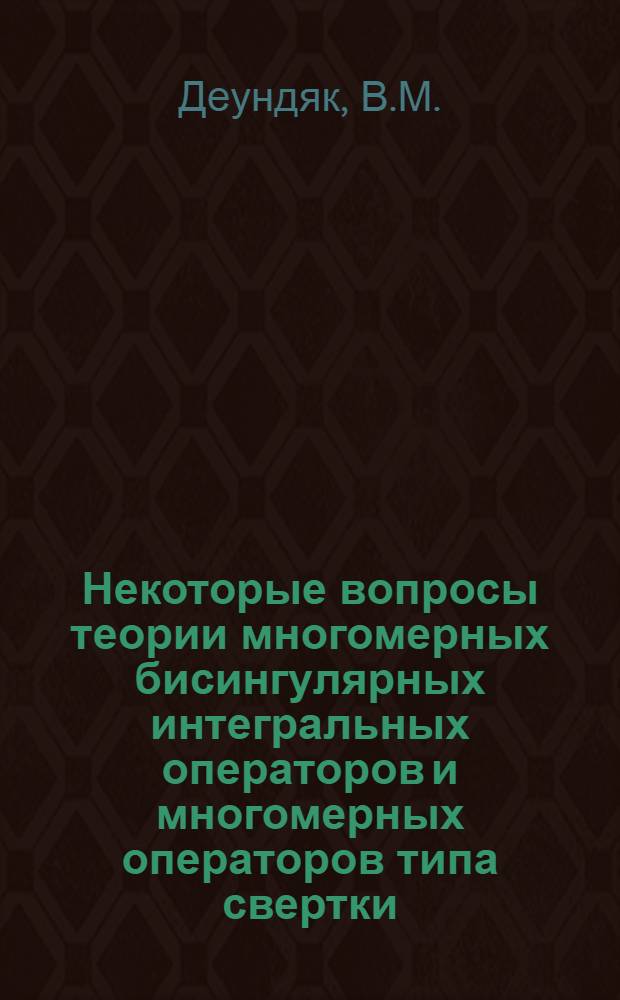 Некоторые вопросы теории многомерных бисингулярных интегральных операторов и многомерных операторов типа свертки : Автореф. дис. на соиск. учен. степени канд. физ.-мат. наук : (01.01.01)