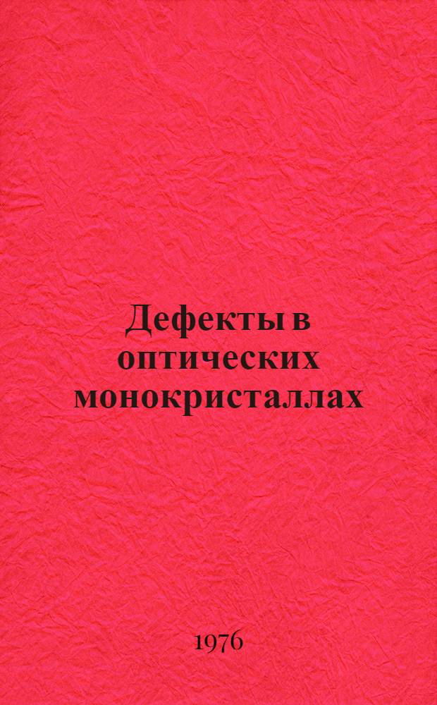 Дефекты в оптических монокристаллах : Сборник статей