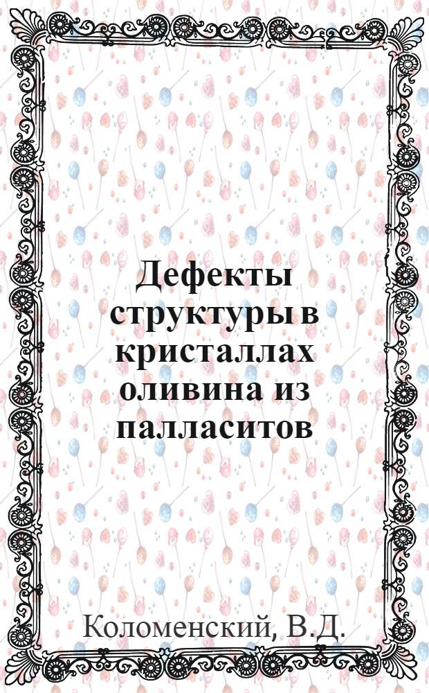 Дефекты структуры в кристаллах оливина из палласитов