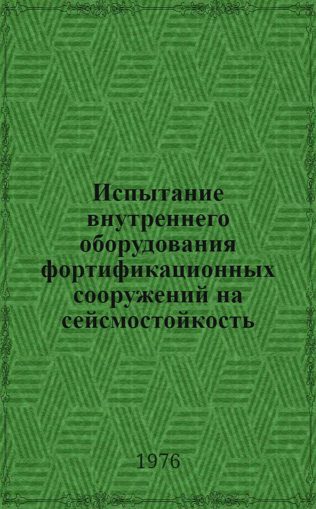 Испытание внутреннего оборудования фортификационных сооружений на сейсмостойкость : (Материалы для самостоят. подгот. к практ. занятию в учеб. центре)