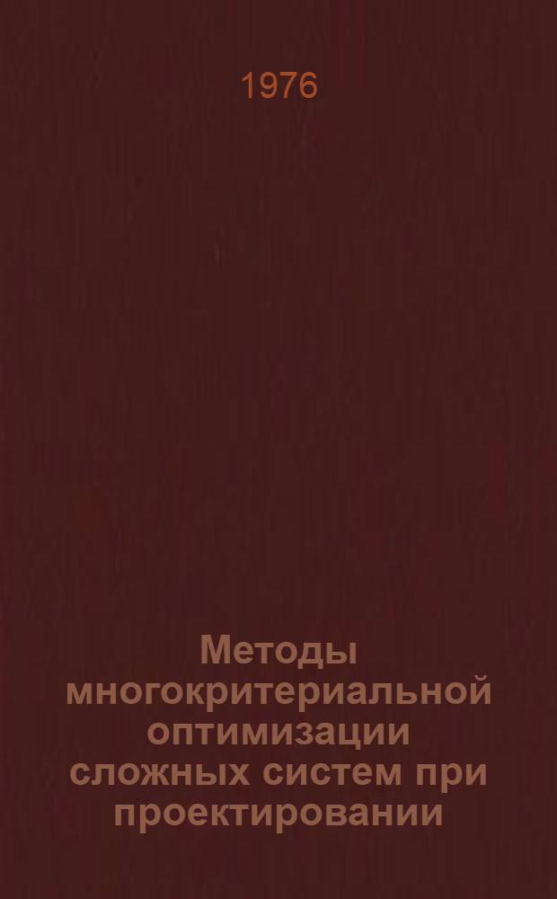 Методы многокритериальной оптимизации сложных систем при проектировании
