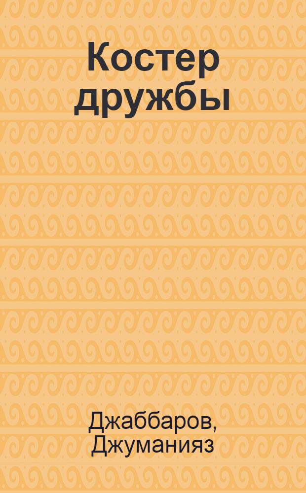 Костер дружбы : Стихи и поэма : Пер. с узб.