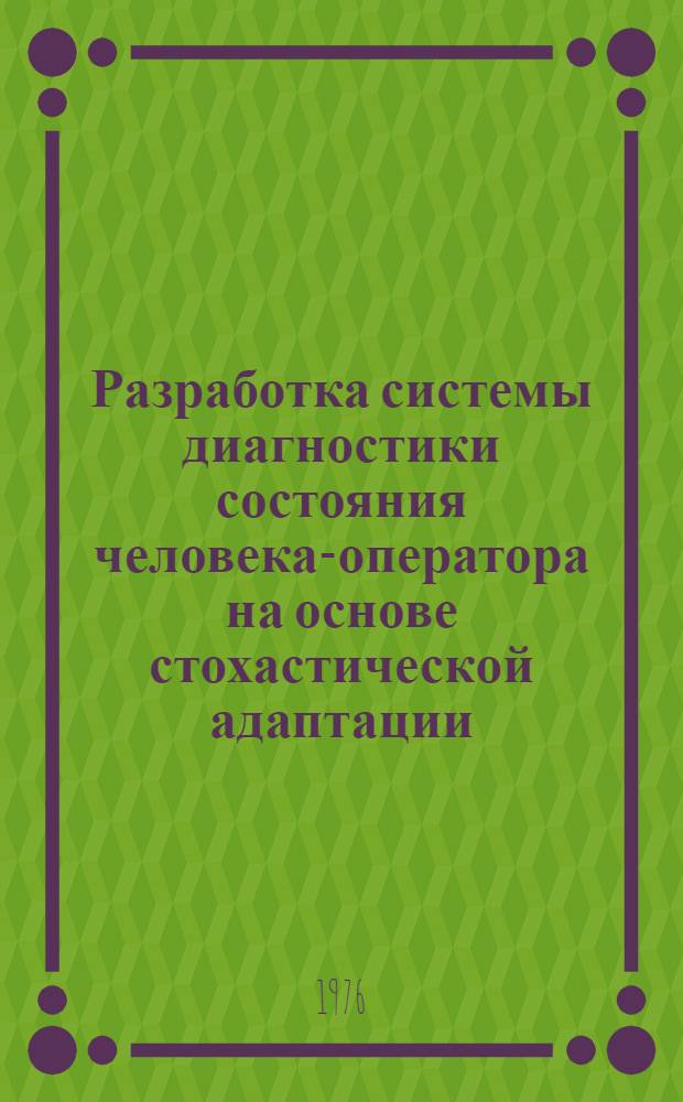 Разработка системы диагностики состояния человека-оператора на основе стохастической адаптации : Автореф. дис. на соиск. учен. степени канд. техн. наук : (05.13.01)