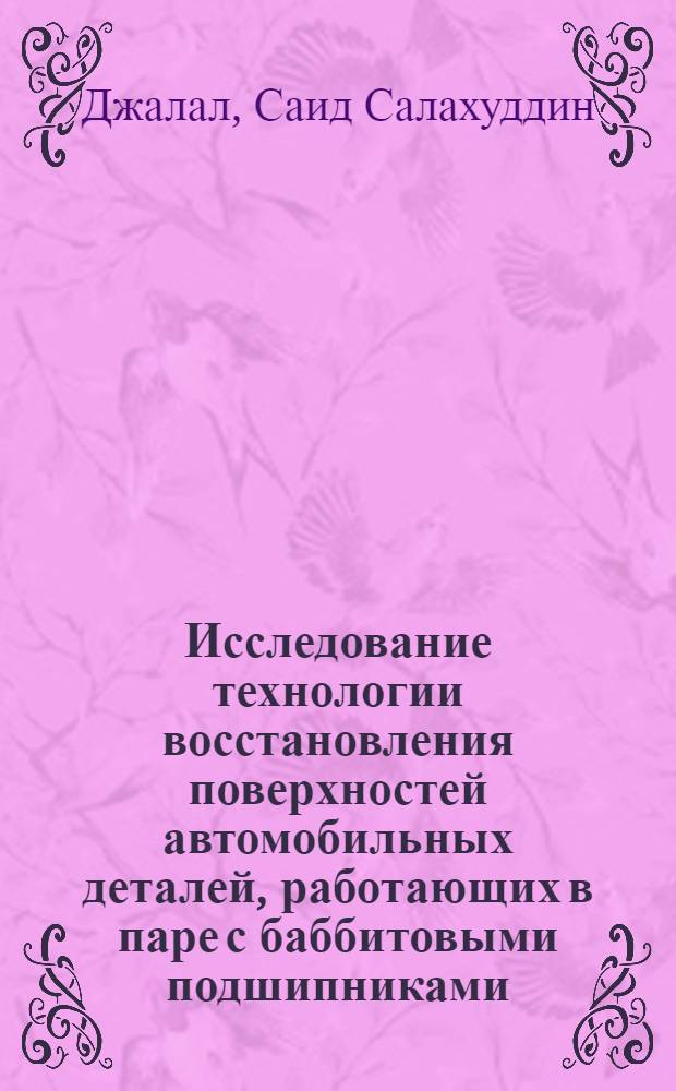 Исследование технологии восстановления поверхностей автомобильных деталей, работающих в паре с баббитовыми подшипниками, способом плазменного напыления : (На примере распределит. вала двигателя ГАЗ-24) : Автореф. дис. на соиск. учен. степени канд. техн. наук : (05.02.08)
