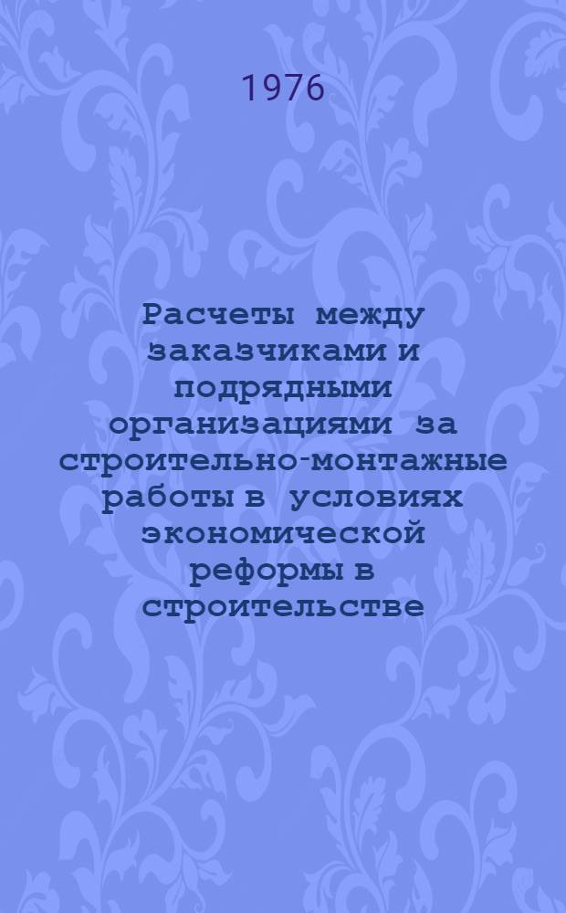 Расчеты между заказчиками и подрядными организациями за строительно-монтажные работы в условиях экономической реформы в строительстве : (По материалам УзССР) : Автореф. дис. на соиск. учен. степени канд. экон. наук : (08.00.10)