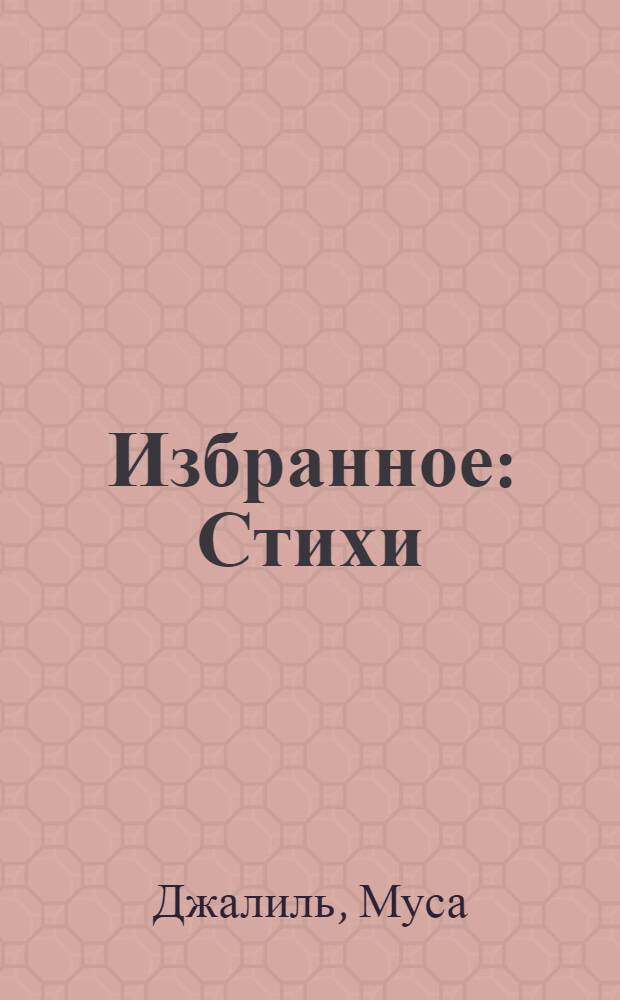 Избранное : Стихи : Пер. с татар.