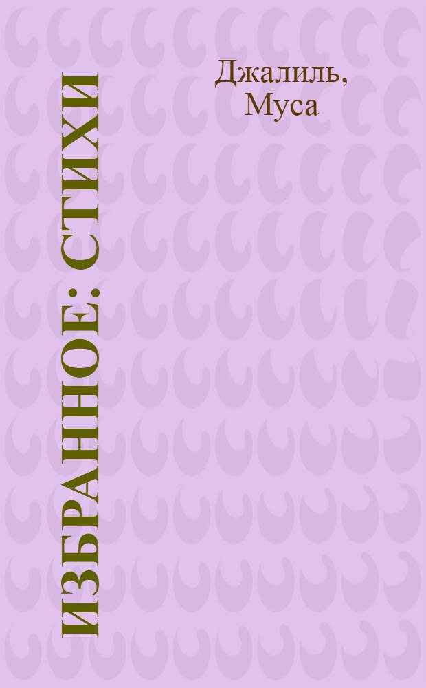 Избранное : Стихи : Пер. с татар