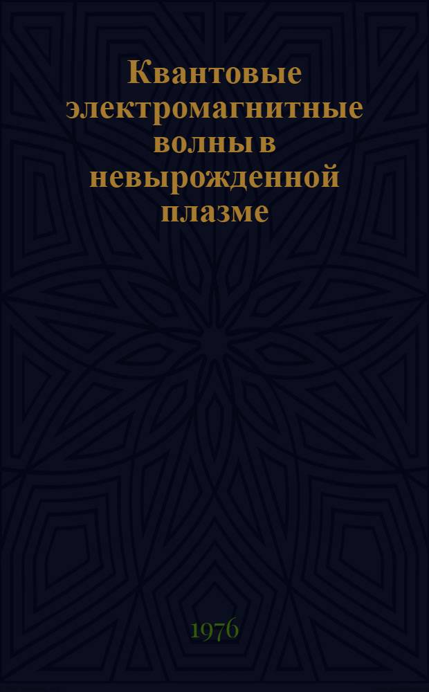 Квантовые электромагнитные волны в невырожденной плазме : Автореф. дис. на соиск. учен. степени канд. физ.-мат. наук : (01.04.08)