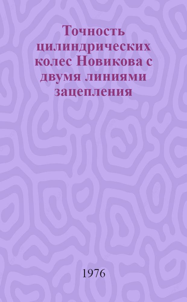 Точность цилиндрических колес Новикова с двумя линиями зацепления : Автореф. дис. на соиск. учен. степени канд. техн. наук : (01.02.02)