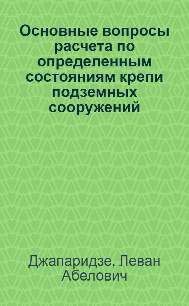 Основные вопросы расчета по определенным состояниям крепи подземных сооружений : Автореф. дис. на соиск. учен. степени д-ра техн. наук : (05.15.04)