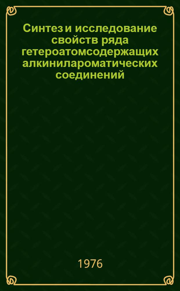 Синтез и исследование свойств ряда гетероатомсодержащих алкинилароматических соединений : Автореф. дис. на соиск. учен. степени канд. хим. наук : (02.00.03)