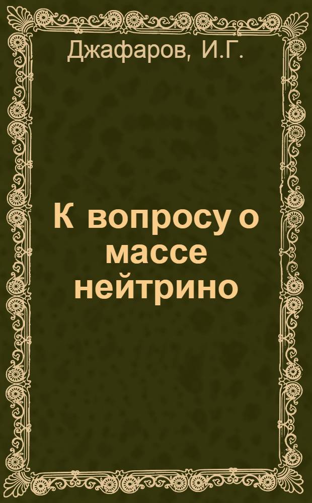 К вопросу о массе нейтрино