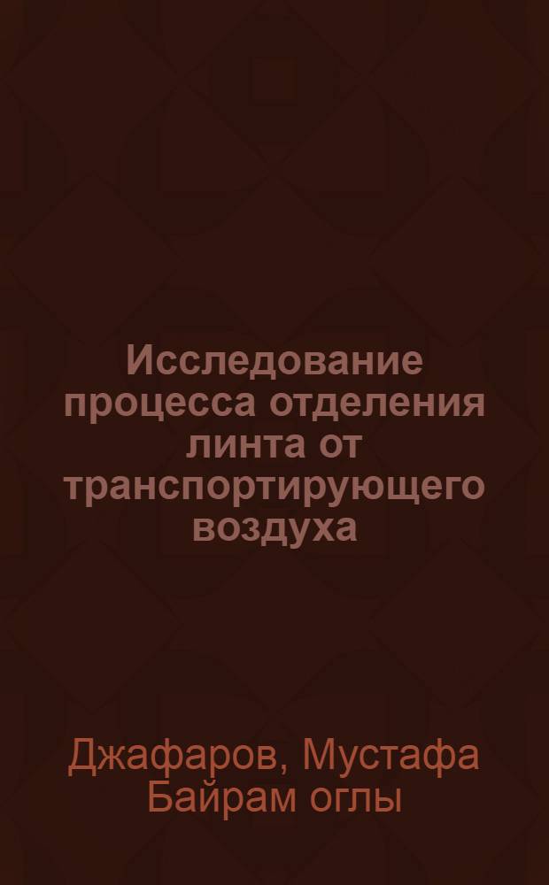 Исследование процесса отделения линта от транспортирующего воздуха : Автореф. дис. на соиск. учен. степени канд. техн. наук : (05.19.02)