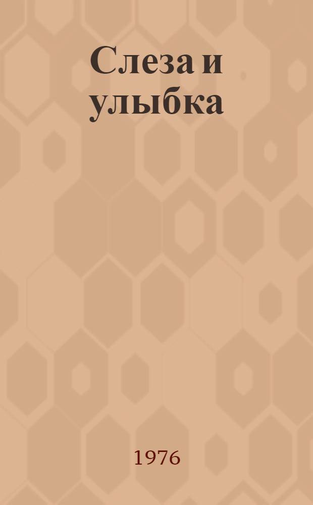 Слеза и улыбка : Избранное