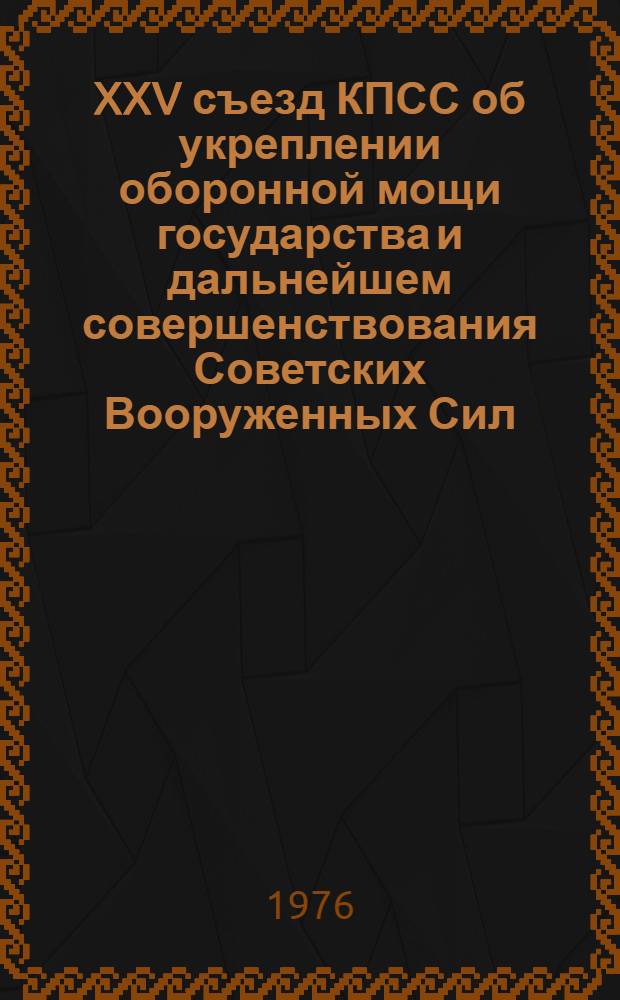 XXV съезд КПСС об укреплении оборонной мощи государства и дальнейшем совершенствования Советских Вооруженных Сил
