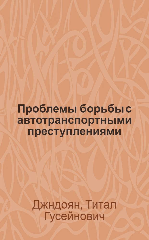 Проблемы борьбы с автотранспортными преступлениями : (Криминол. и криминалист. исследование) : Автореф. дис. на соиск. учен. степени к. ю. н
