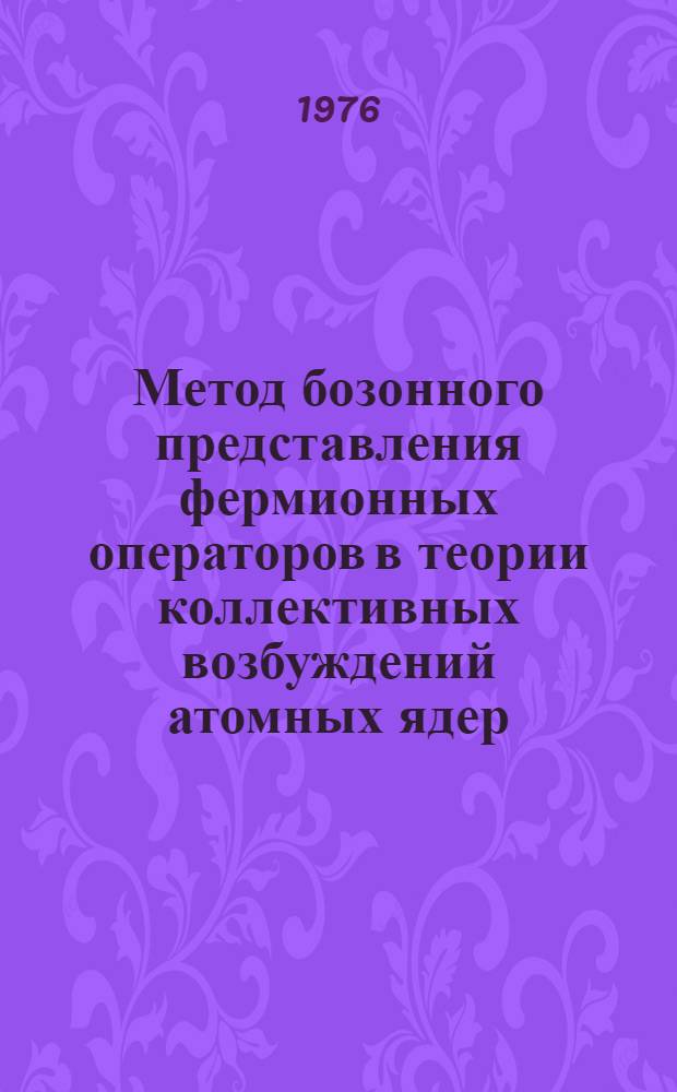 Метод бозонного представления фермионных операторов в теории коллективных возбуждений атомных ядер : Автореф. дис. на соиск. учен. степени д. ф.-м. н