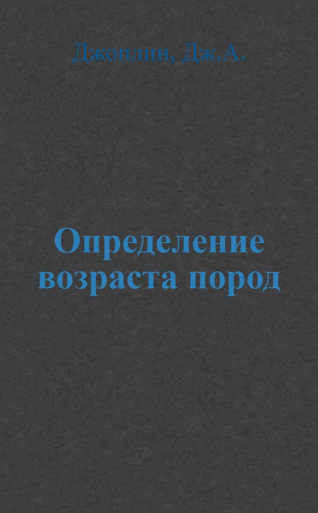 Определение возраста пород