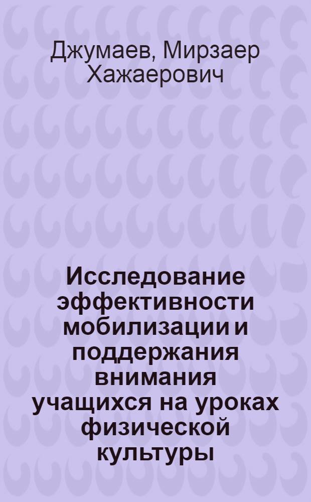 Исследование эффективности мобилизации и поддержания внимания учащихся на уроках физической культуры : Автореф. дис. на соиск. учен. степени канд. пед. наук : (13.00.04)