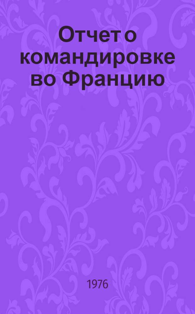 Отчет о командировке во Францию