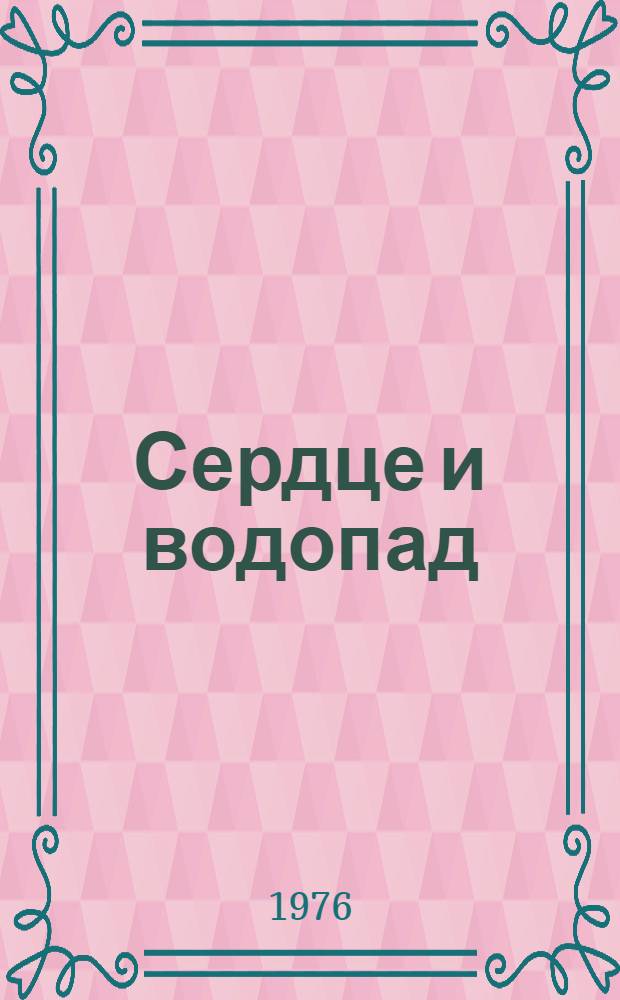 Сердце и водопад : Стихи : Пер. с осет