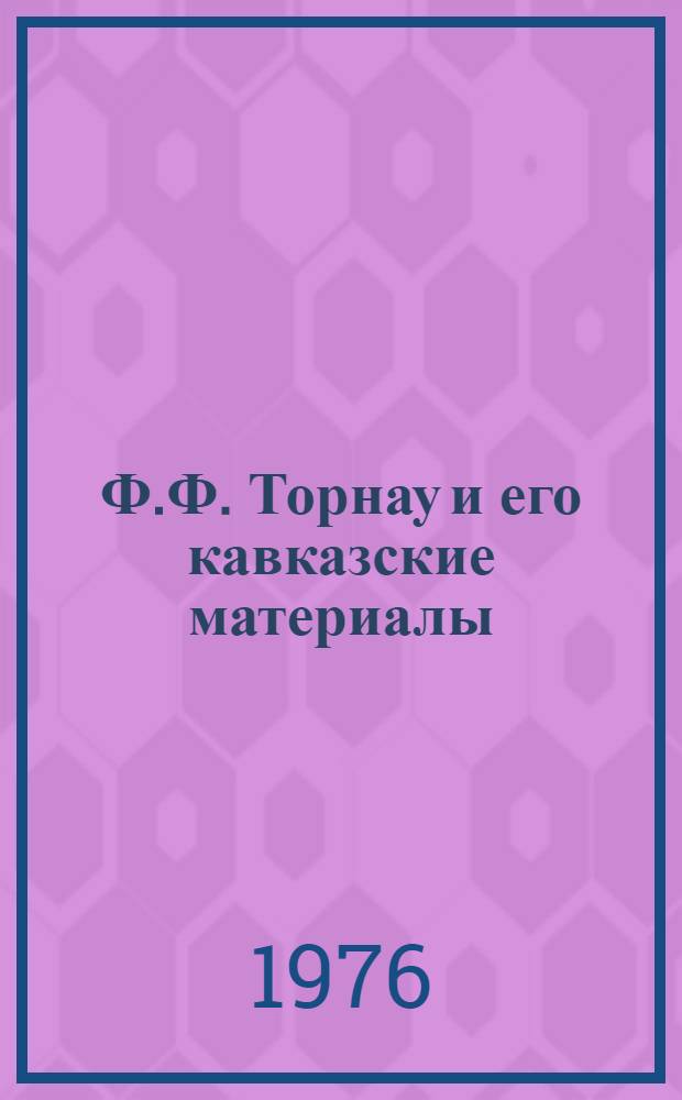 Ф.Ф. Торнау и его кавказские материалы