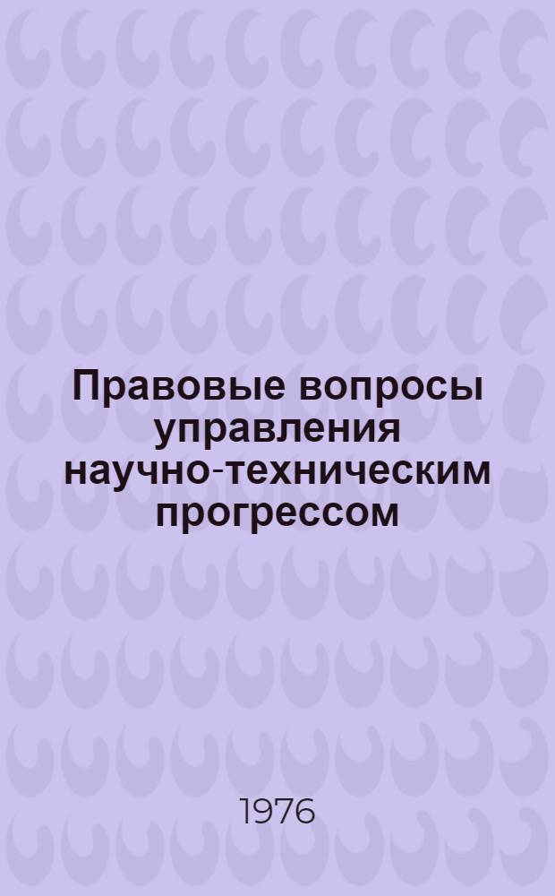 Правовые вопросы управления научно-техническим прогрессом