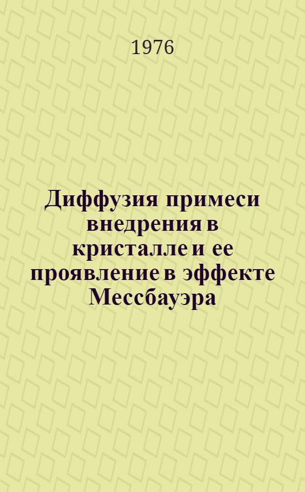 Диффузия примеси внедрения в кристалле и ее проявление в эффекте Мессбауэра