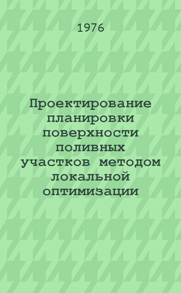 Проектирование планировки поверхности поливных участков методом локальной оптимизации : Проспект