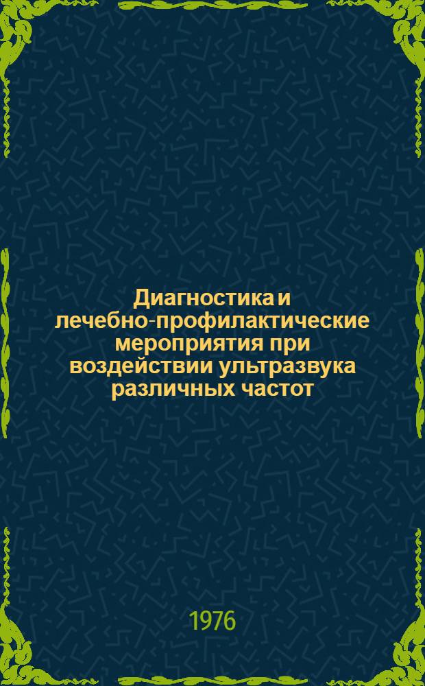 Диагностика и лечебно-профилактические мероприятия при воздействии ультразвука различных частот : Метод. рекомендации