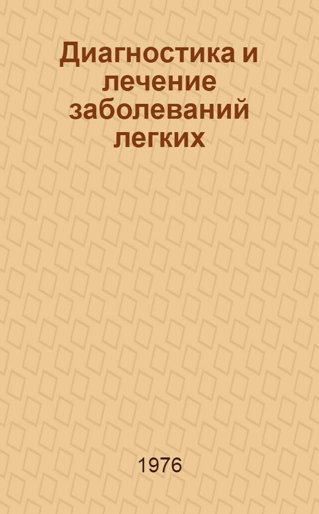 Диагностика и лечение заболеваний легких